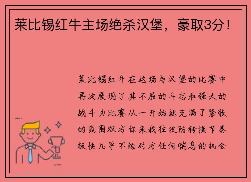 莱比锡红牛主场绝杀汉堡，豪取3分！