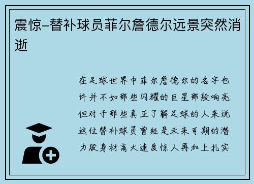 震惊-替补球员菲尔詹德尔远景突然消逝