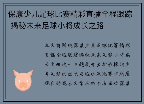 保康少儿足球比赛精彩直播全程跟踪 揭秘未来足球小将成长之路