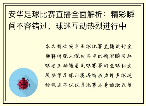 安华足球比赛直播全面解析：精彩瞬间不容错过，球迷互动热烈进行中