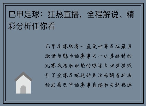 巴甲足球：狂热直播，全程解说、精彩分析任你看