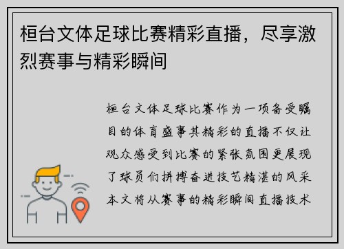 桓台文体足球比赛精彩直播，尽享激烈赛事与精彩瞬间