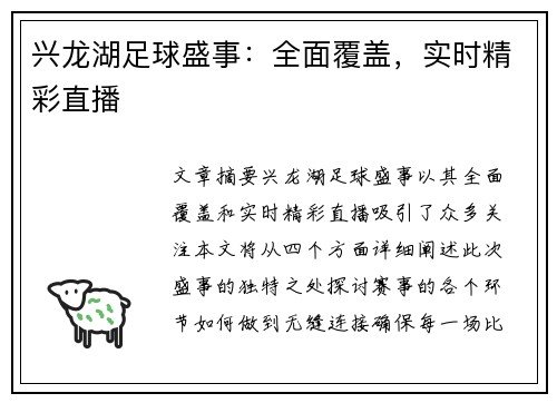 兴龙湖足球盛事：全面覆盖，实时精彩直播