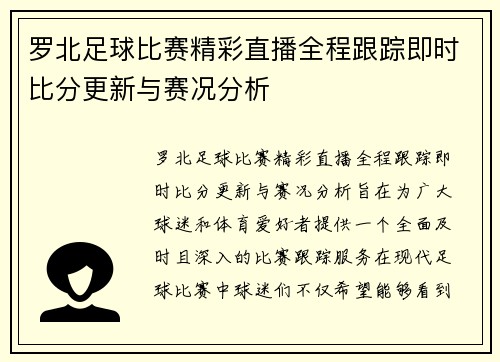 罗北足球比赛精彩直播全程跟踪即时比分更新与赛况分析