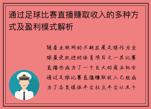 通过足球比赛直播赚取收入的多种方式及盈利模式解析