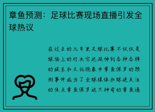 章鱼预测：足球比赛现场直播引发全球热议